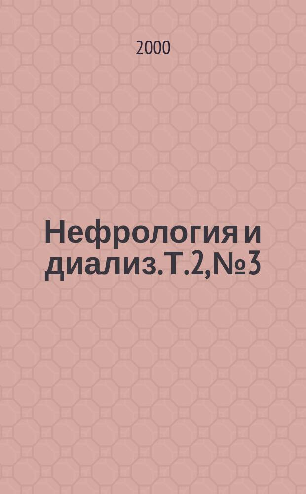 Нефрология и диализ. Т. 2, № 3