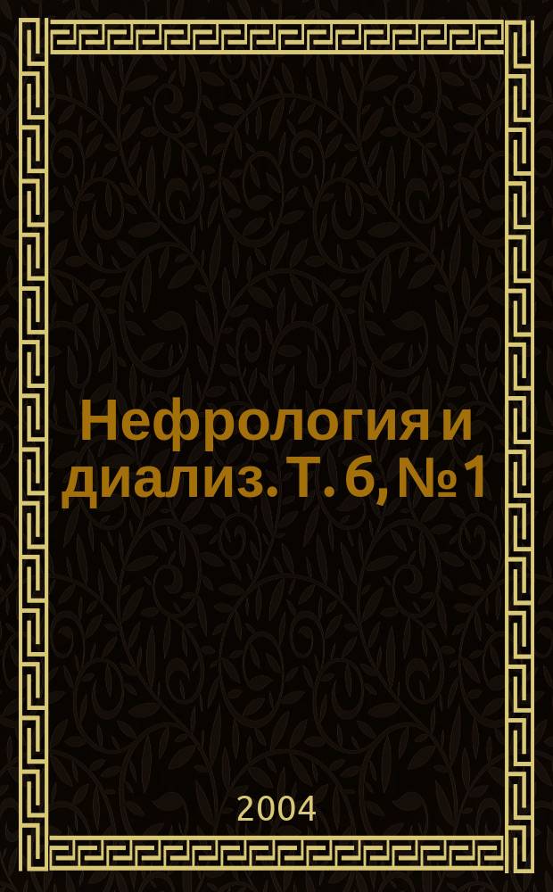 Нефрология и диализ. Т. 6, № 1