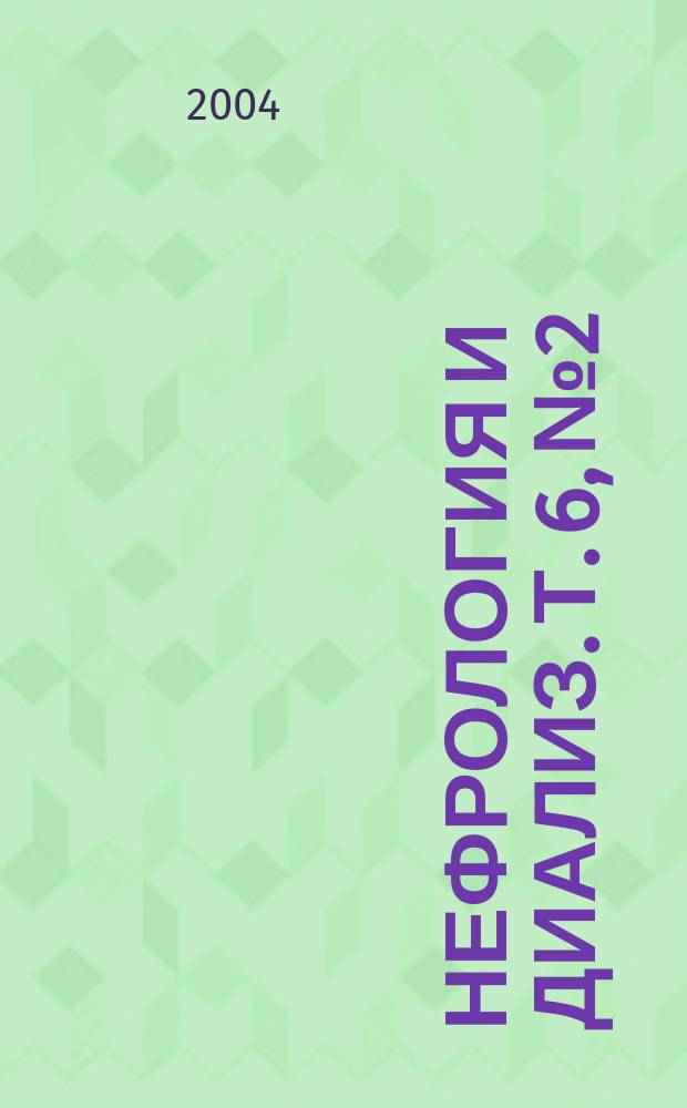 Нефрология и диализ. Т. 6, № 2