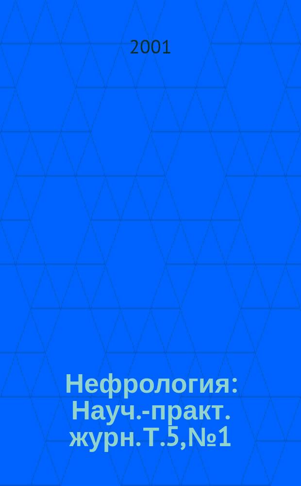Нефрология : Науч.-практ. журн. Т.5, № 1