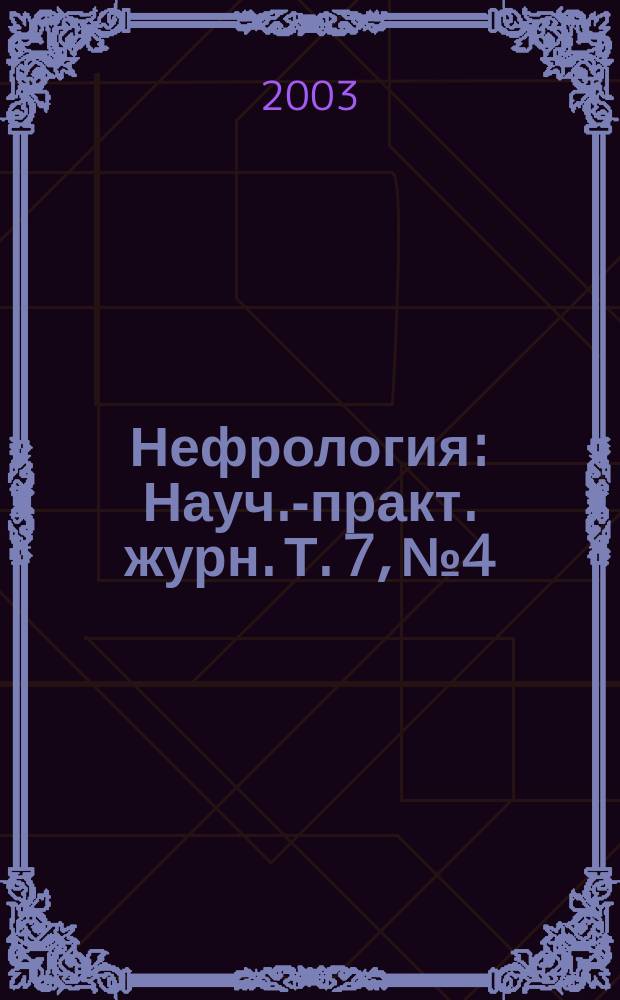 Нефрология : Науч.-практ. журн. Т. 7, № 4