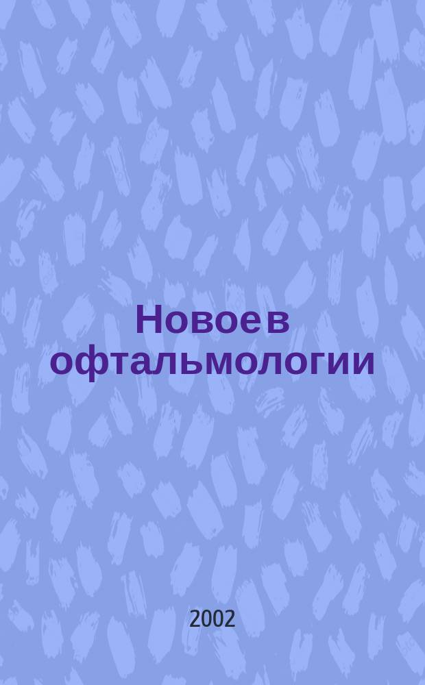 Новое в офтальмологии : Реф. журн. 2002, № 2