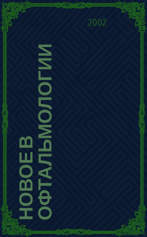 Новое в офтальмологии : Реф. журн. 2002, № 3