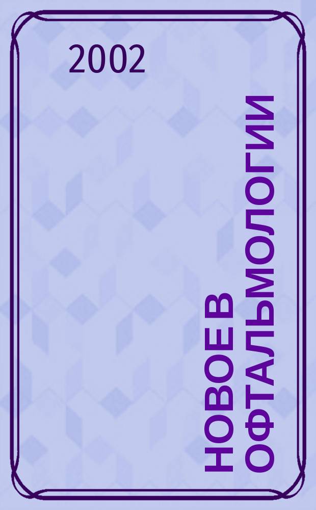 Новое в офтальмологии : Реф. журн. 2002, № 4