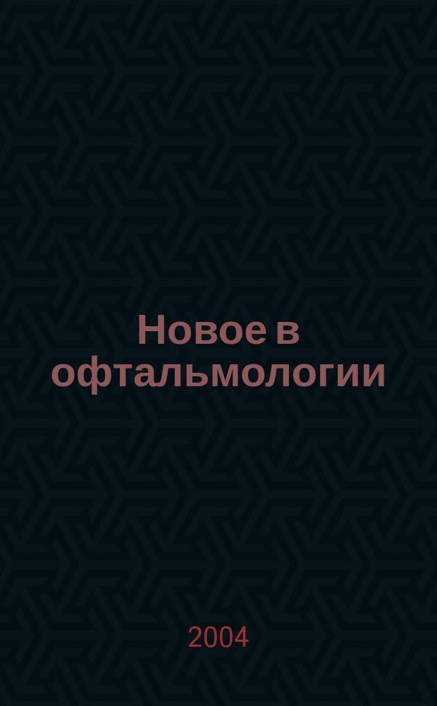 Новое в офтальмологии : Реф. журн. 2004, № 1