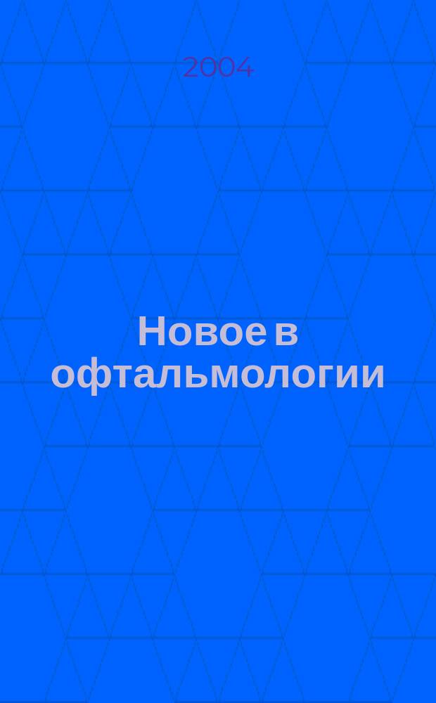 Новое в офтальмологии : Реф. журн. 2004, № 3