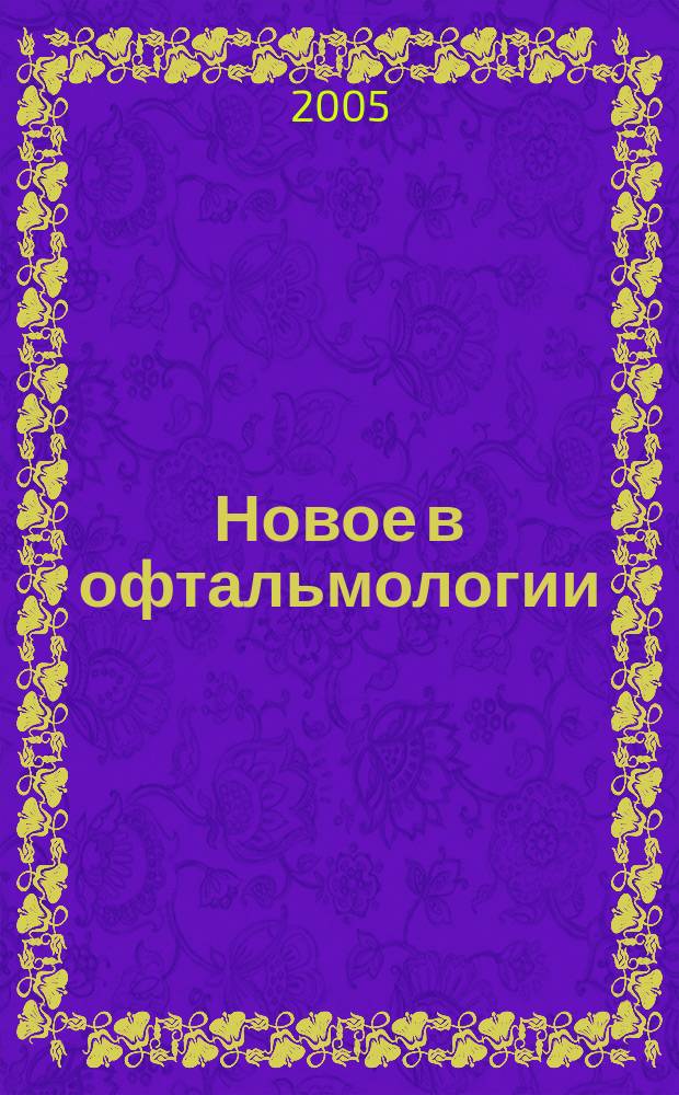 Новое в офтальмологии : Реф. журн. 2005, № 2