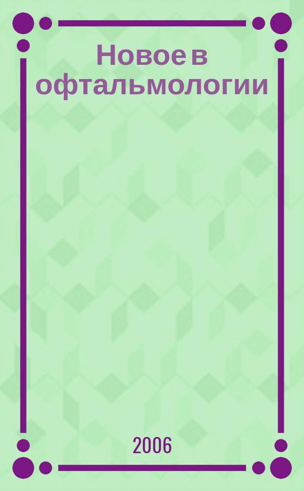 Новое в офтальмологии : Реф. журн. 2006, № 4