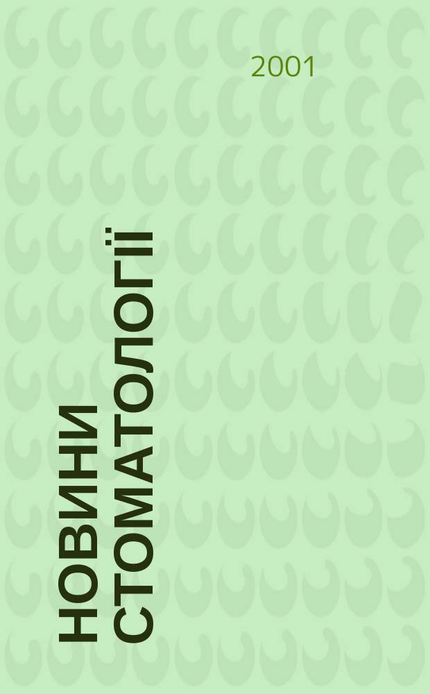 Новини стоматології : Укр. стоматол. журн. 2001, № 1 (26)