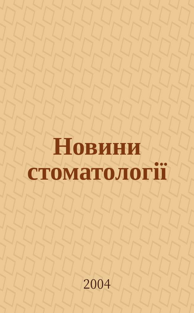 Новини стоматології : Укр. стоматол. журн. 2004, № 4 (41)