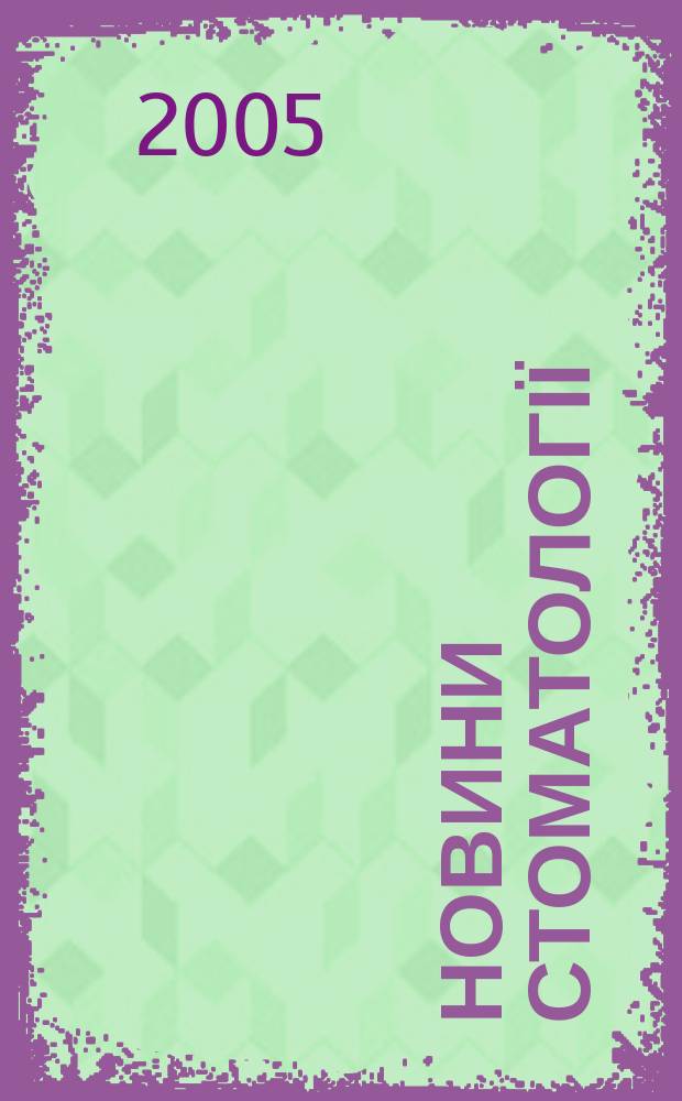 Новини стоматології : Укр. стоматол. журн. 2005, № 1 (42)