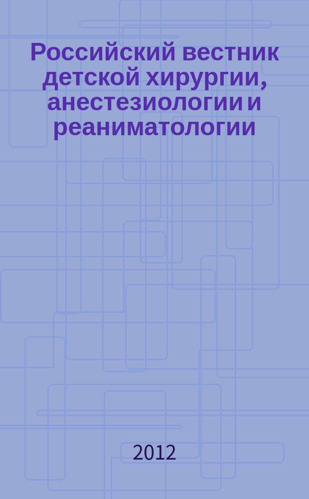 Российский вестник детской хирургии, анестезиологии и реаниматологии : ежеквартальный научно-практический журнал официальное издание общероссийской общественной организации "Российская ассоциация детских хирургов". 2012, прил. : Труды X Всероссийской научно-практической конференции "Актуальные проблемы хирургии детского возраста"