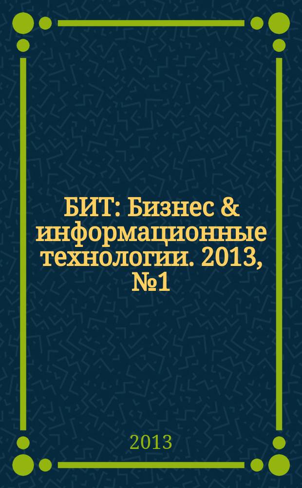 БИТ : Бизнес & информационные технологии. 2013, № 1 (24)