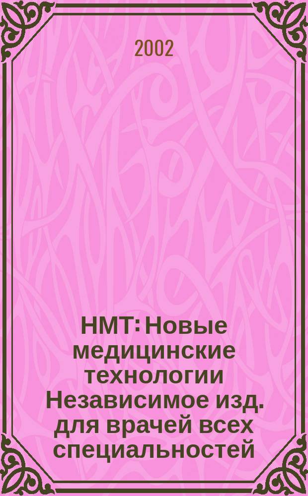 НМТ : Новые медицинские технологии Независимое изд. для врачей всех специальностей. 2002, № 6
