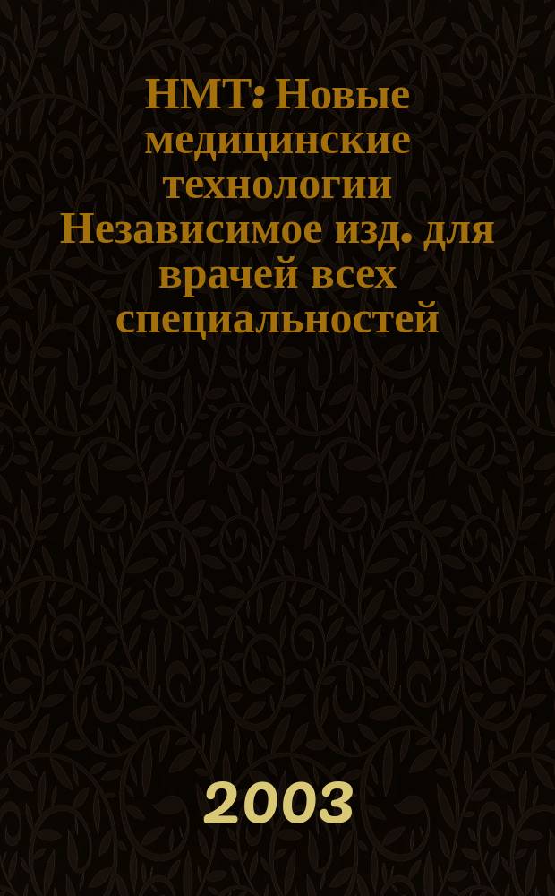 НМТ : Новые медицинские технологии Независимое изд. для врачей всех специальностей. 2003, № 3