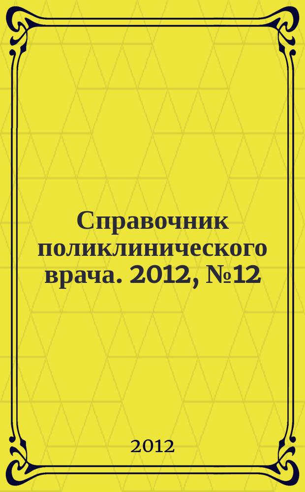 Справочник поликлинического врача. 2012, № 12