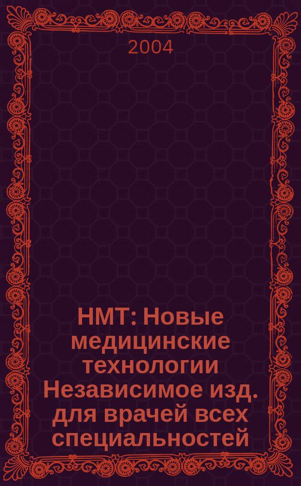 НМТ : Новые медицинские технологии Независимое изд. для врачей всех специальностей. 2004, № 6