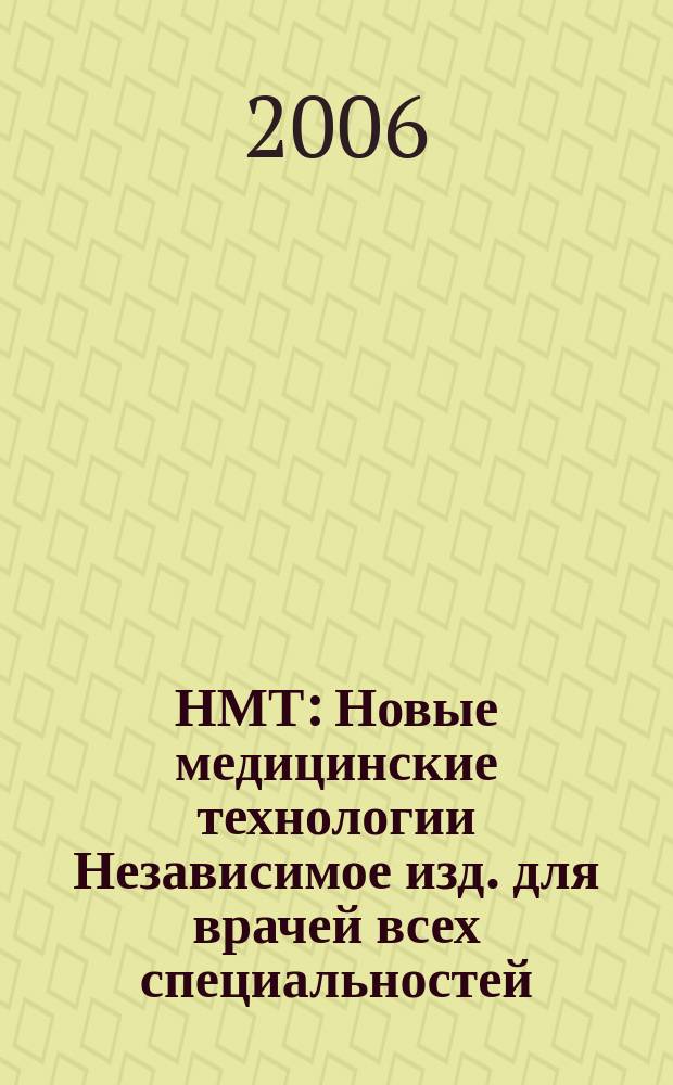 НМТ : Новые медицинские технологии Независимое изд. для врачей всех специальностей. 2006, № 3