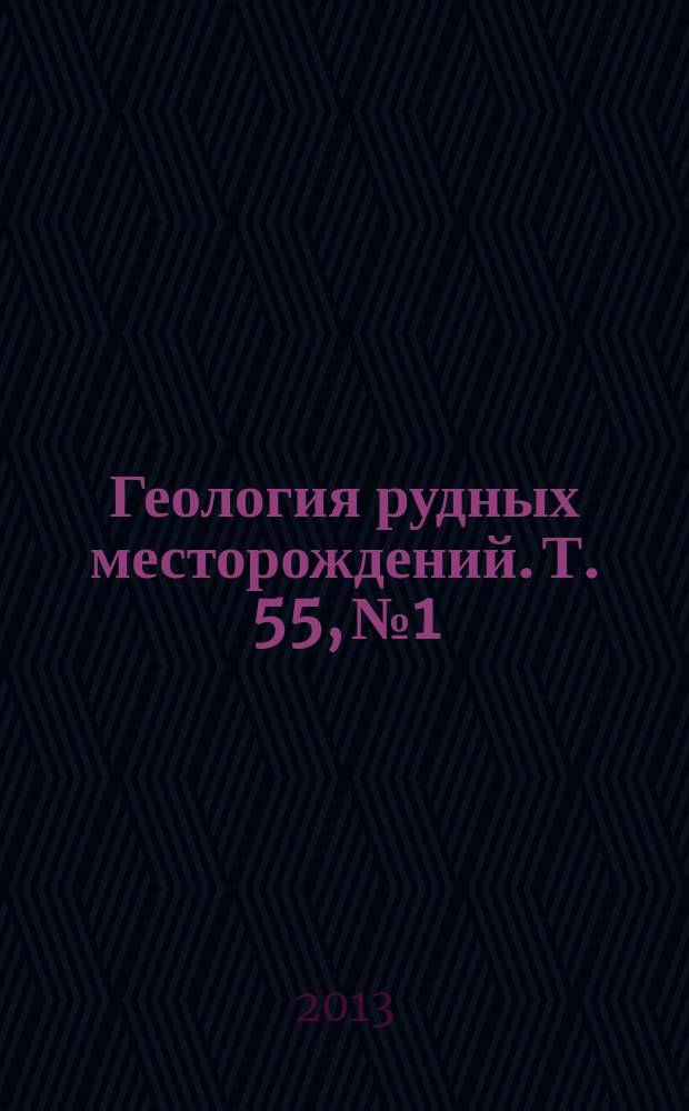 Геология рудных месторождений. Т. 55, № 1