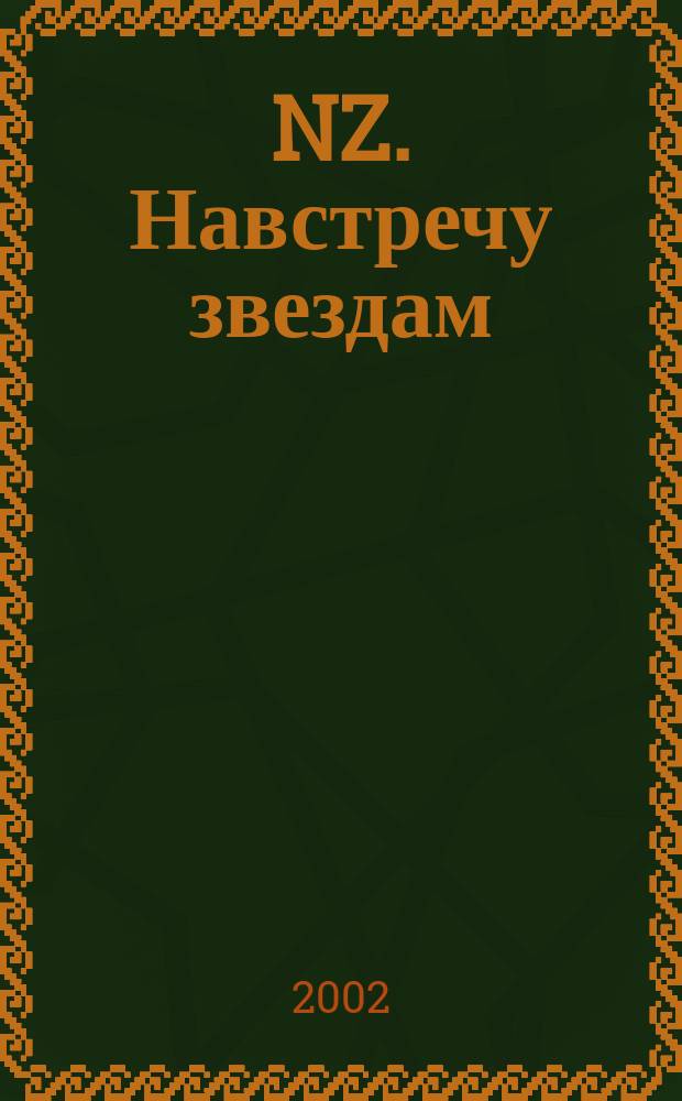 NZ. Навстречу звездам : Психология жизн. побед. 2002, № 5