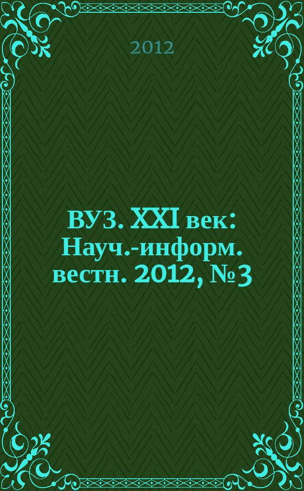 ВУЗ. XXI век : Науч.-информ. вестн. 2012, № 3 (40)