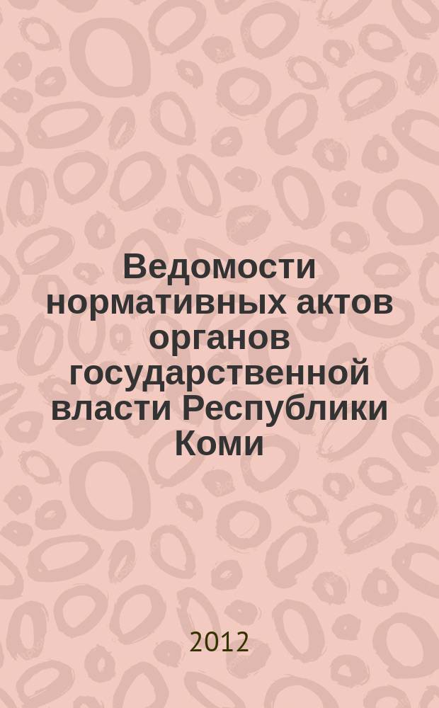 Ведомости нормативных актов органов государственной власти Республики Коми : официальное периодическое издание. Г. 20 2012, № 64