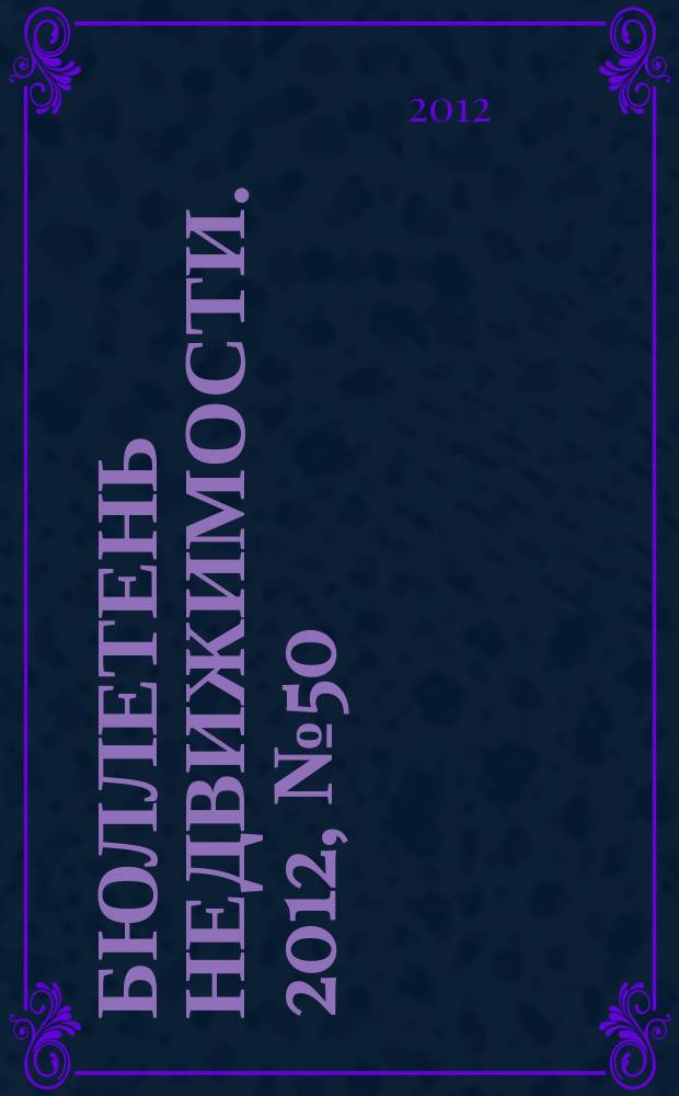 Бюллетень недвижимости. 2012, № 50 (1531), профи