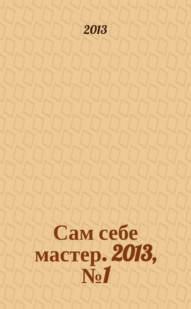 Сам себе мастер. 2013, № 1 (175)