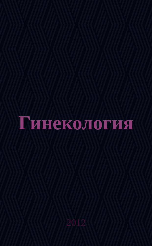 Гинекология : Журн. для практикующих врачей. Т. 14, № 5