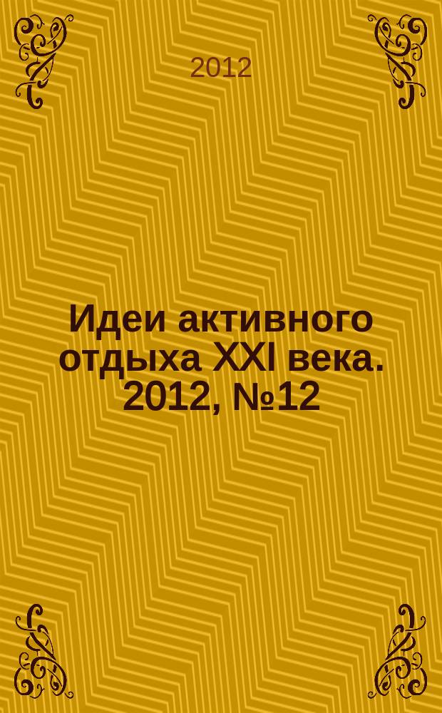 Идеи активного отдыха XXI века. 2012, № 12 (19)