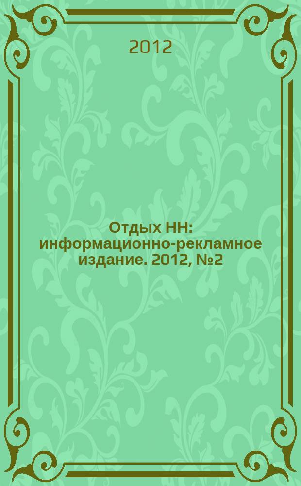 Отдых НН : информационно-рекламное издание. 2012, № 2 (2)
