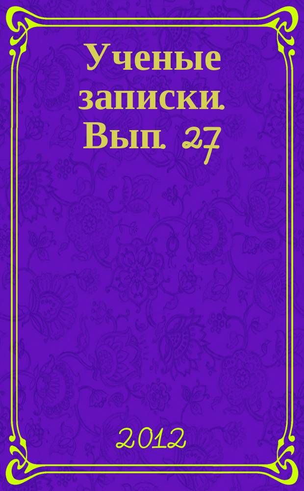 Ученые записки. Вып. 27 : Междисциплинарные исследования социальной модернизации общества