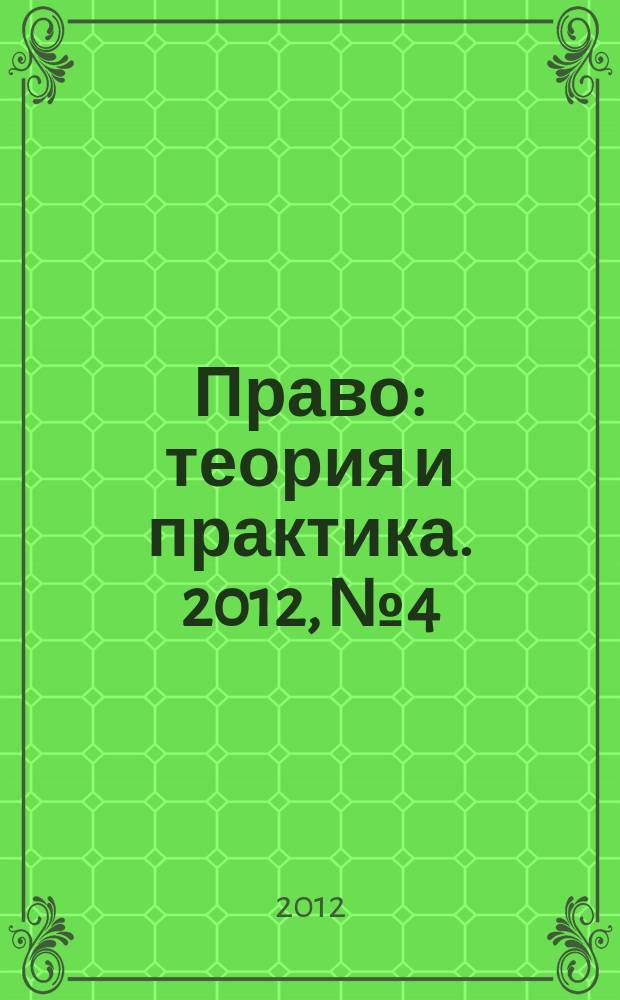 Право: теория и практика. 2012, № 4/6 (153/155)