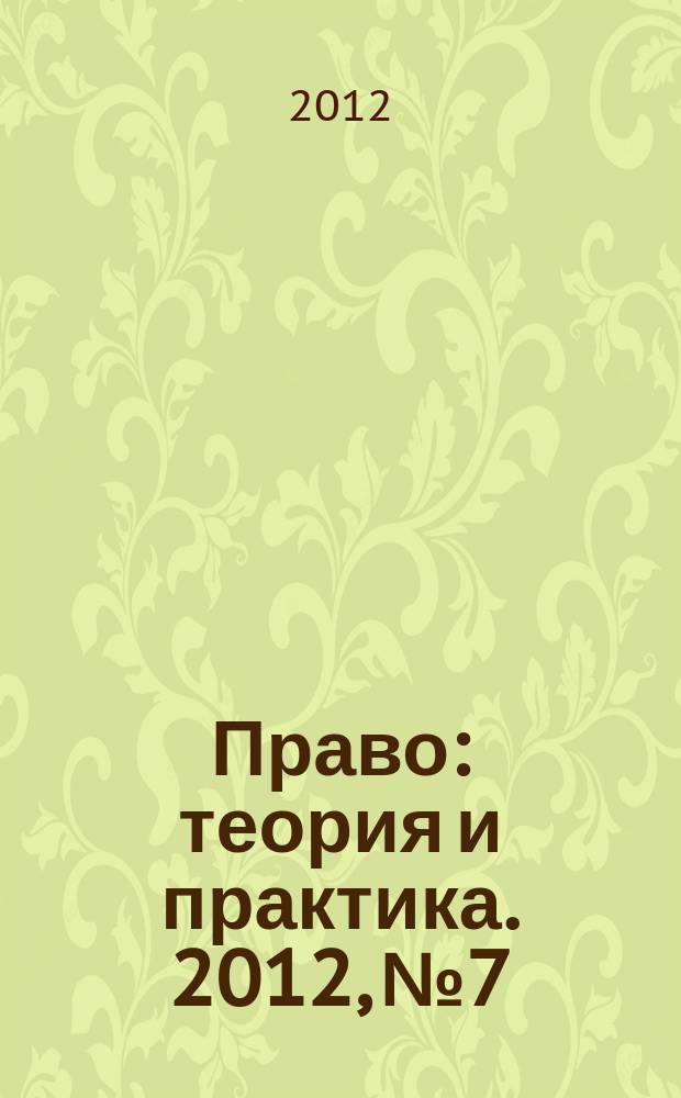 Право: теория и практика. 2012, № 7/9 (156/158)