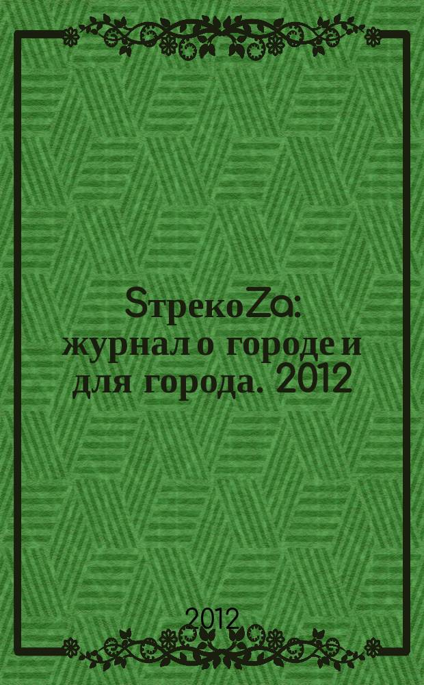 SтрекоZa : журнал о городе и для города. 2012/2013, № 13, дек./янв.