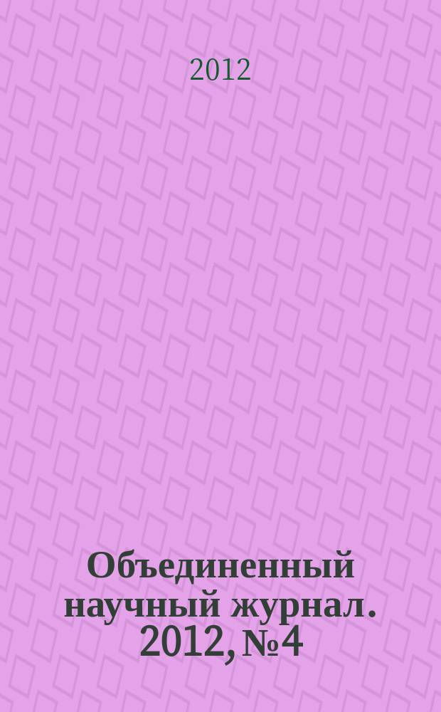 Объединенный научный журнал. 2012, № 4/5 (263/264)
