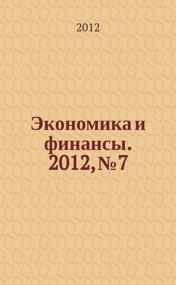 Экономика и финансы. 2012, № 7/12 (199/204)