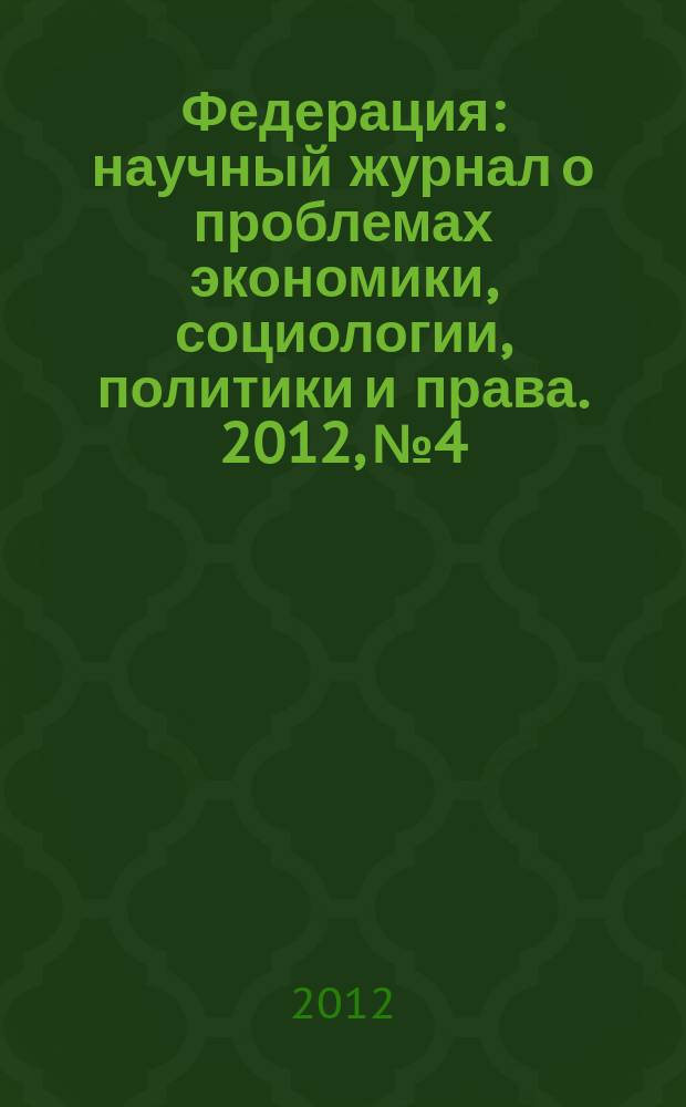 Федерация : научный журнал о проблемах экономики, социологии, политики и права. 2012, № 4/6 (95/97)