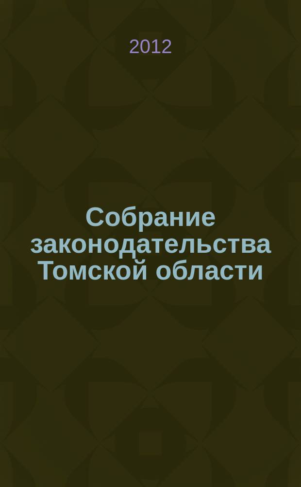 Собрание законодательства Томской области : официальное издание. 2012, № 9/2 (86), ч. 4