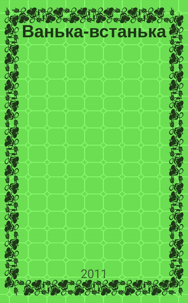 Ванька-встанька : Лит.-худож. изд. для семейн. чтения. 33