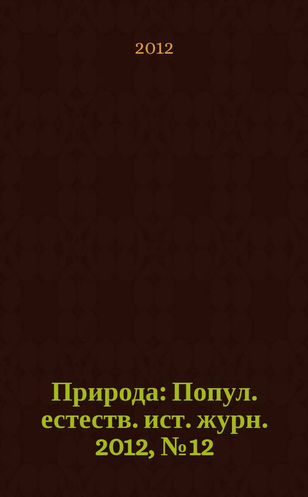Природа : Попул. естеств. ист. журн. 2012, № 12 (1168)