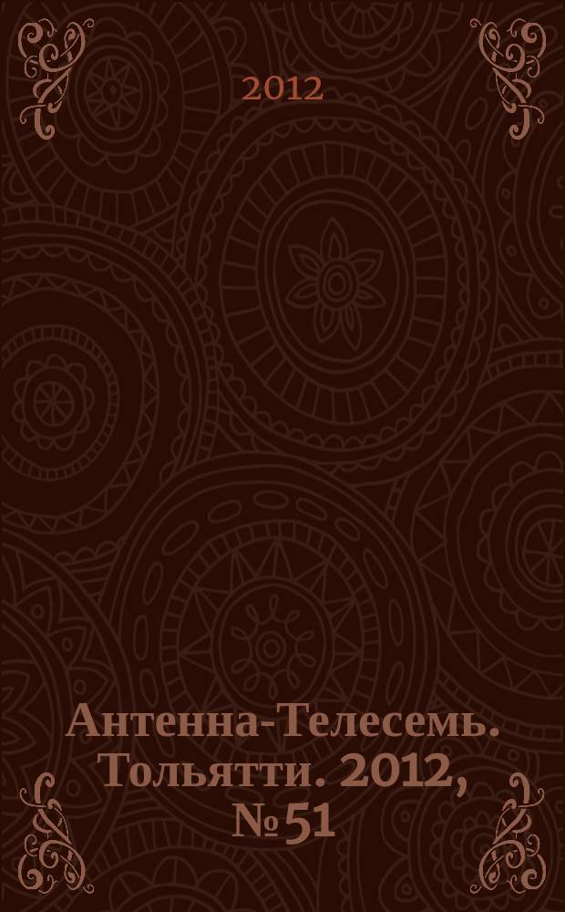Антенна-Телесемь. Тольятти. 2012, № 51 (615)