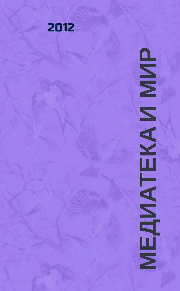 Медиатека и мир : журнал о новых информационно-коммуникационных технологиях в библиотеках научно-практический журнал. 2012, № 4