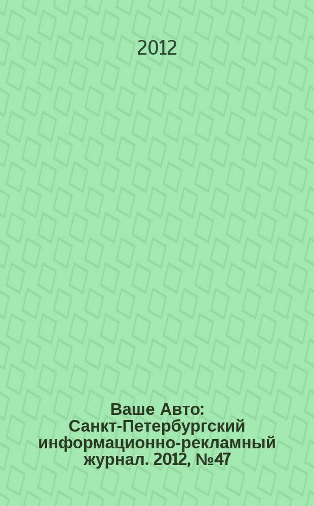 Ваше Авто : Санкт-Петербургский информационно-рекламный журнал. 2012, № 47 (376)