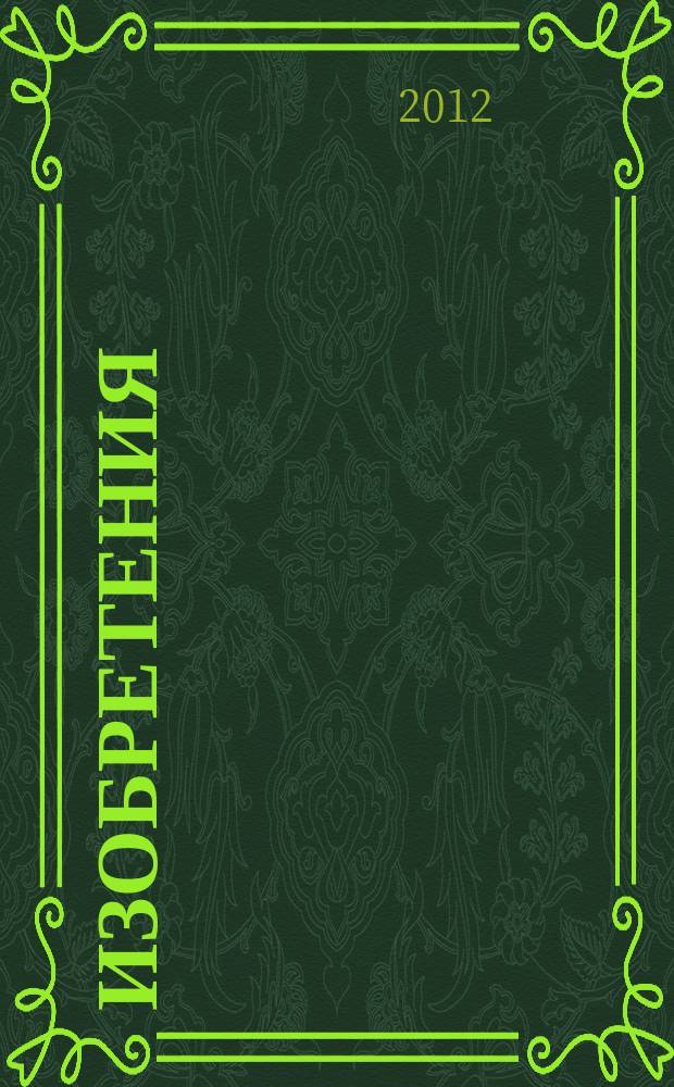 Изобретения (патенты). 2012, № 35, ч. 2