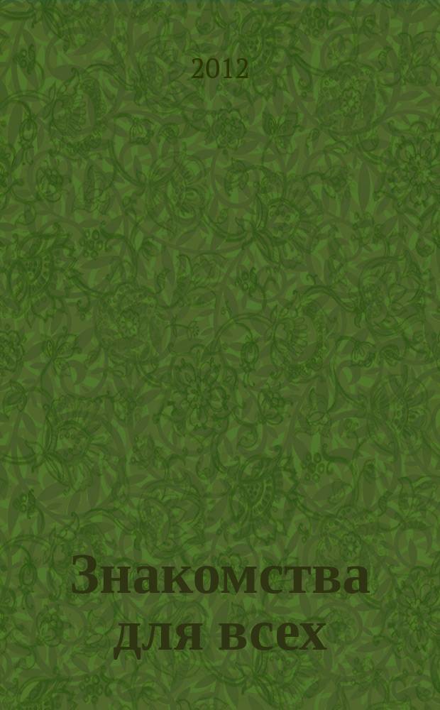 Знакомства для всех : журнал № 1 в Санкт-Петербурге. 2012, № 32 (462)