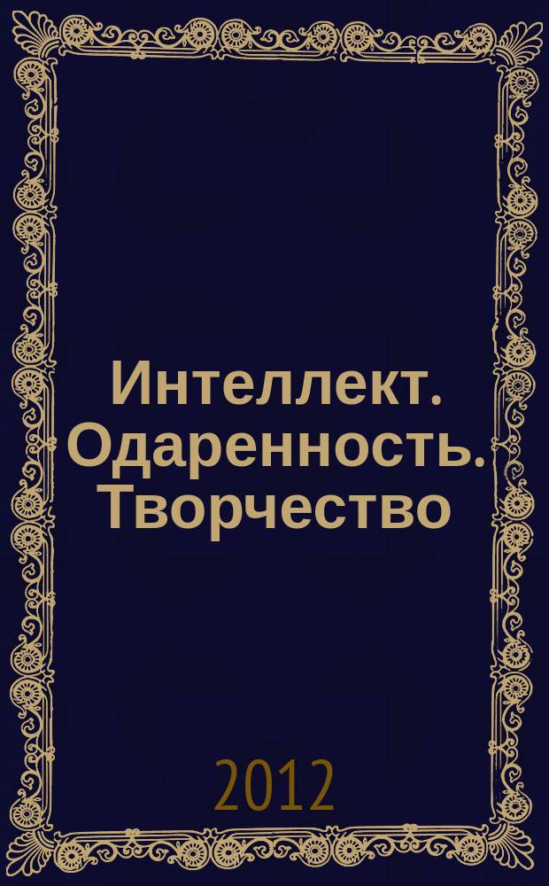 Интеллект. Одаренность. Творчество : информационно-методический журнал