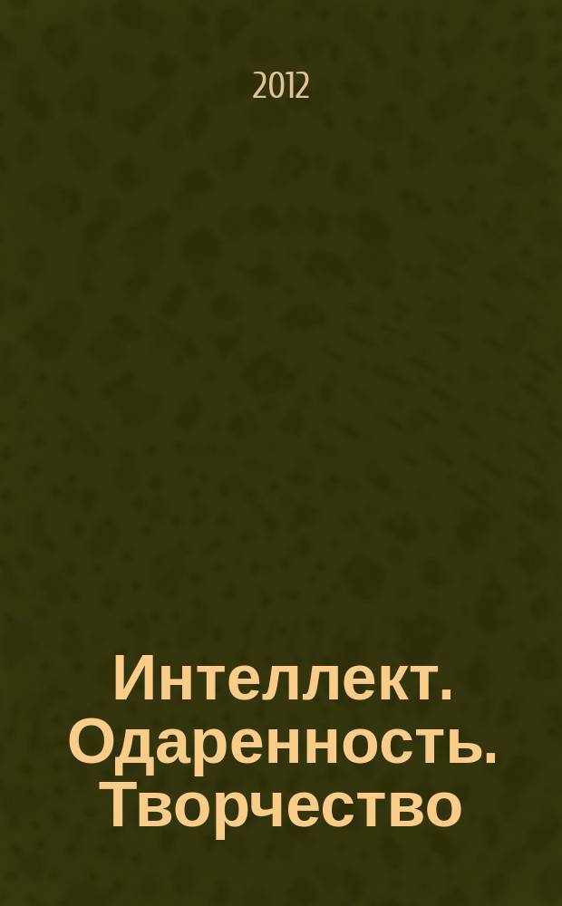 Интеллект. Одаренность. Творчество : информационно-методический журнал. 2012, № 1 (2)