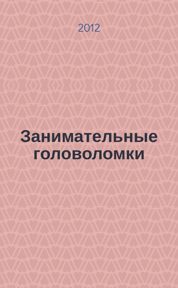 Занимательные головоломки : коллекция логических игр от De Agostini. Вып. 14 : Магический куб