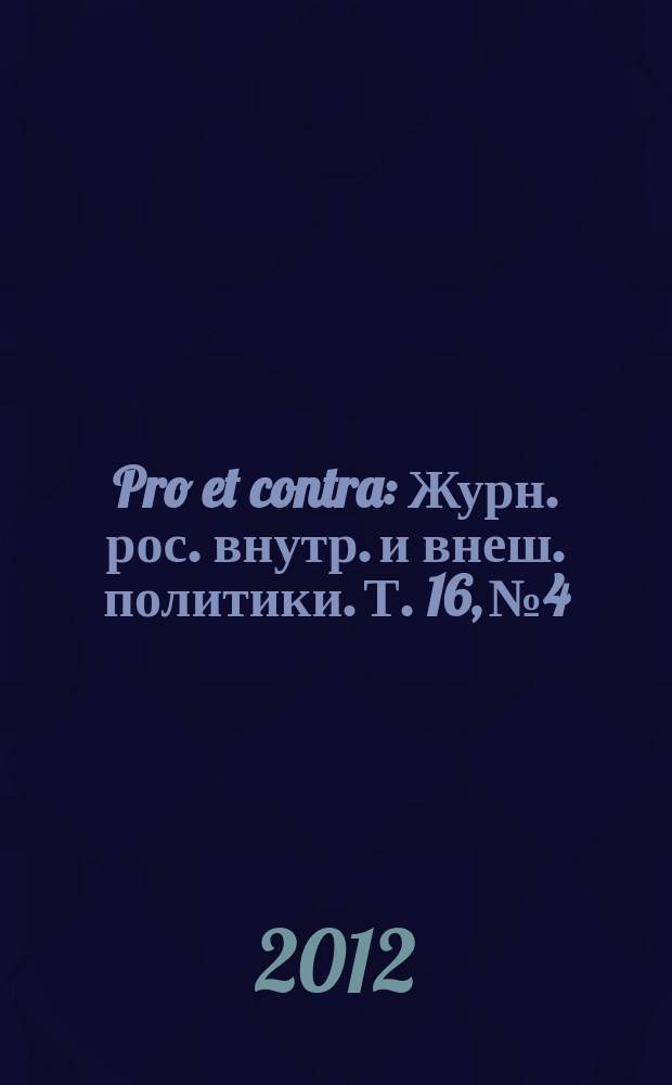 Pro et contra : Журн. рос. внутр. и внеш. политики. Т. 16, № 4/5 (56)